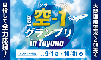 2023 空-1グランプリ in Toyono 大阪国際空港限定商品開発コンテスト