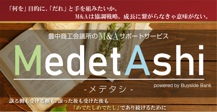 M&Aサポートサービス MedetAshi（メデタシ）
