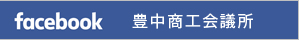 facebook　豊中商工会議所