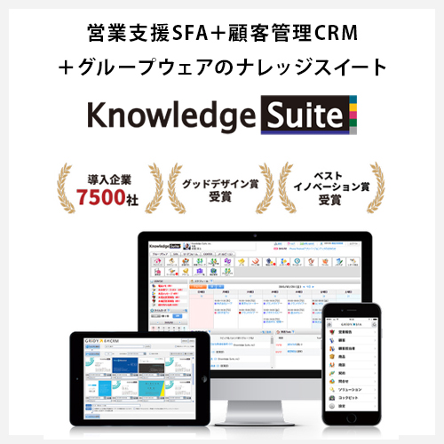 営業支援SFA＋顧客管理CRM＋グループウェアのナレッジスイート