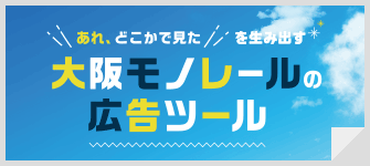 大阪モノレールの広告ツール