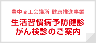 生活習慣病予防健診・がん検診