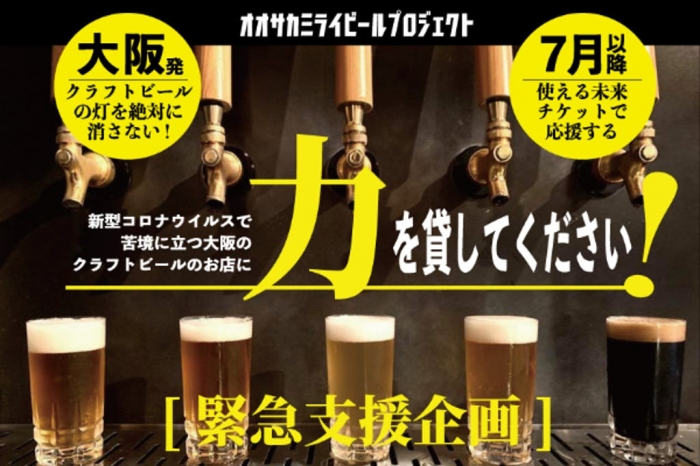 オオサカミライビールプロジェクト＜大阪のクラフトビールシーンを救え！！緊急クラウドファンディング＞ ホームページ