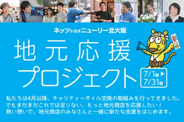 ネッツトヨタニューリー北大阪(株) <クラウドファンディング‾トヨタのサービスと技術で地元の商店を応援したい!> ホームページ