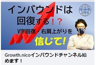 （株）NICO・JAPAN　＜Growth.nicoインバウンドチャンネル＞ ホームページ