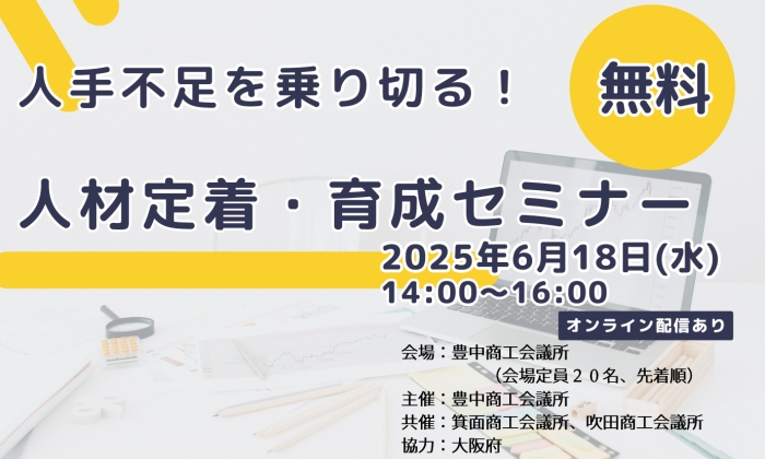 人材定着セミナー
