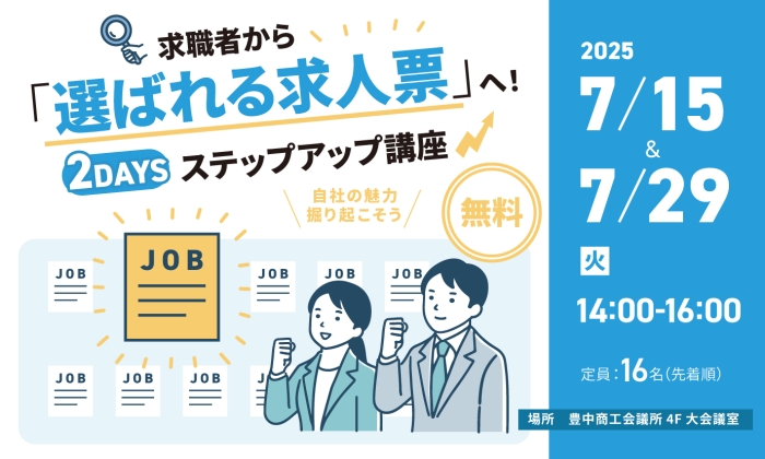 2DAYS求人票セミナー